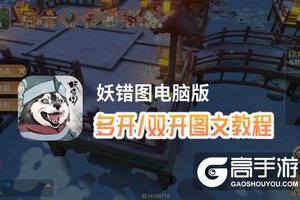 妖错图怎么双开、多开？妖错图双开助手工具下载安装教程