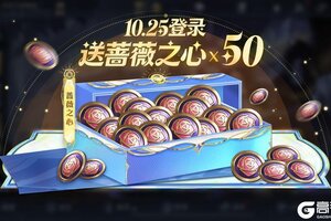 《王者荣耀》【蔷薇珍宝阁】活动开启公告