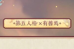 《第五人格》距离鹿人店的朋友们抵达庄园还有3天