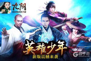千万玩家见证成长点滴 《九阴》手游历代版本大盘点