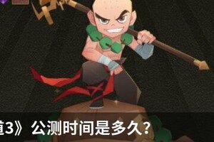 《神仙道3》公测时间是多久？