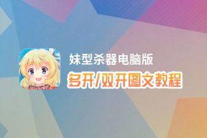 妹型杀器怎么双开、多开？妹型杀器双开助手工具下载安装教程