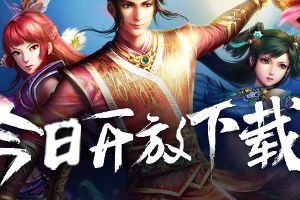 4月12日《问道》手游限号不删档测试将开启！