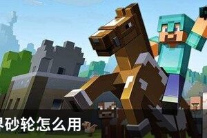 我的世界砂轮怎么用
