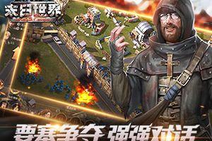 要塞争夺  《末日世界》四大阵营的强强对话
