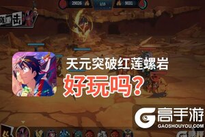 天元突破红莲螺岩好玩吗？天元突破红莲螺岩好不好玩评测