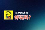 无尽的迷宫好玩吗？无尽的迷宫好不好玩评测