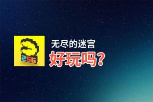 无尽的迷宫好玩吗？无尽的迷宫好不好玩评测