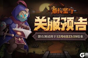 《最终坚守》磐石测试12月6日23:59结束！