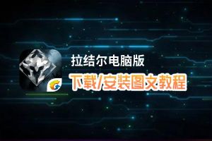 拉结尔电脑版_电脑玩拉结尔模拟器下载、安装攻略教程
