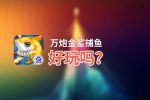 万炮金鲨捕鱼好玩吗？万炮金鲨捕鱼好不好玩评测