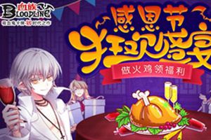 《血族》感恩节狂欢盛宴开启