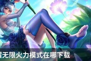 王者荣耀无限火力模式在哪下载