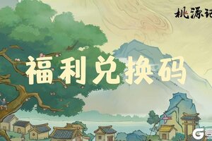 《桃源记2》【福利兑换码】每周福利兑换码