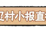 《忍者必须死3》 忍村小报直播节目回顾来啦