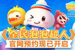 经典泡泡玩法休闲对战手游 《全民泡泡超人》12月30日预约正式开启！