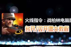 火线指令：战柏林怎么双开、多开？火线指令：战柏林双开、多开管理器使用图文教程