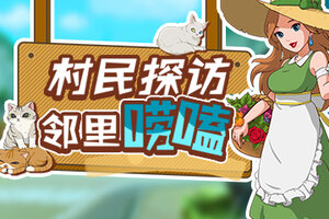 《小森生活》花音同学慢吞吞：NPC上篇