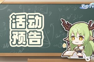 《冒险小分队》0620活动预告