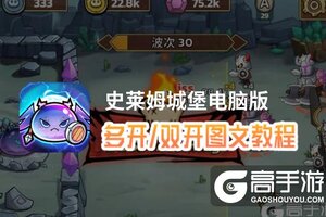 史莱姆城堡怎么双开、多开？史莱姆城堡双开助手工具下载安装教程