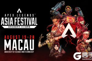 群星荟萃，征战澳门！《APEX亚洲尖峰嘉年华》8月19日即将正式开赛！
