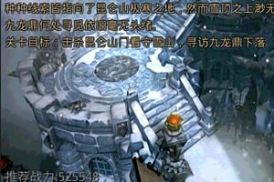 《九龙战》炼狱模式三星通关第51回 昆仑雪山