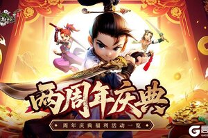 《全民江湖》二周年庆典盛大开启！