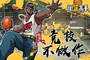 飞洒青春 《街篮高手》视频激情呈现 预约即送壕礼