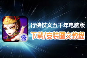 行侠仗义五千年电脑版下载、安装图文教程　含：官方定制版行侠仗义五千年电脑版手游模拟器