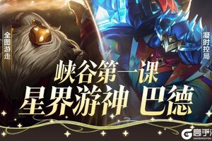 《英雄联盟手游》英雄攻略：新英雄巴德全方位教学，带你提高操作上限！