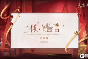 《灵魂潮汐》※倾心誓言※系列时装【密丝特-红缎良辰】即将上线