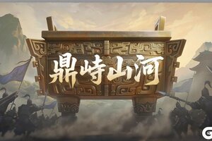 《偃武》第二赛季「鼎峙山河」前瞻!夺九鼎争
