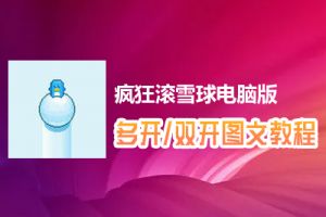 疯狂滚雪球怎么双开、多开？疯狂滚雪球双开、多开管理器使用图文教程