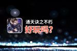 通天诀之不朽好玩吗？通天诀之不朽好不好玩评测