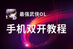 最强武侠OL双开挂机软件推荐  怎么双开最强武侠OL详细图文教程
