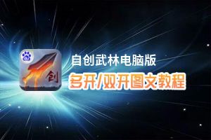 自创武林怎么双开、多开？自创武林双开助手工具下载安装教程