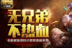 爱疯7 Plus等你来抢!魔域口袋版最强家族争霸赛燃爆全球