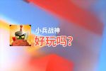 小兵战神好玩吗？小兵战神好不好玩评测