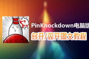 PinKnockdown怎么双开、多开？PinKnockdown双开、多开管理器使用图文教程