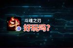 斗魂之刃好玩吗？斗魂之刃好不好玩评测