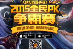 30万玩家集结！梦幻手游全民PK赛报名人数3小时刷新记录