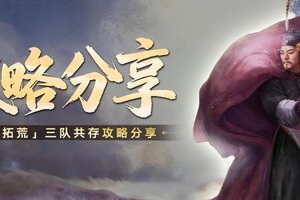 《世界启元》攻略分享丨「异星拓荒」纪元三队共存方案
