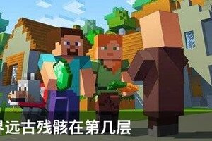 我的世界远古残骸在第几层