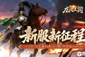 《龙纹三国》王者归来版12月1日新服开启公告