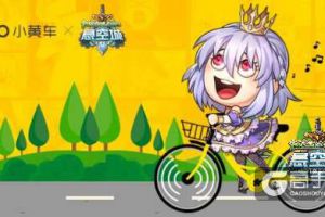 《悬空城》手游帮你买单 喊你一块骑小黄车