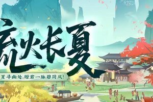 流火长夏 |盛夏未央，长夏寻幽！《神仙道3》全新活动「流火长夏」即将开启！