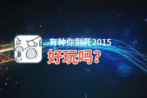 有种你别死2015好玩吗？有种你别死2015好不好玩评测