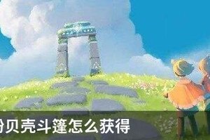 光遇粉粉贝壳斗篷怎么获得