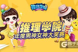 向颜值低头，《推理学院》年度男神女神登场