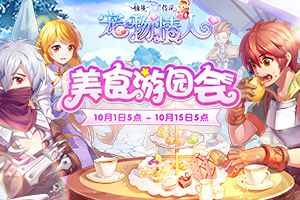 十一假期不出门， 来仙境传说RO手游「美食游园会」吃遍环球美食